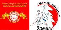 پیام تبریک مسئول انجمن سامبو استان فارس به سایت هنرهای رزمی
